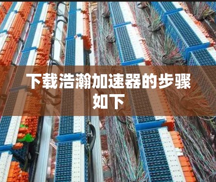 下载浩瀚加速器的步骤如下