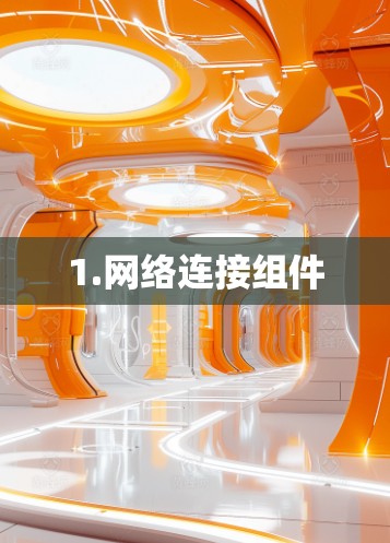 1.网络连接组件 1.网络连接组件