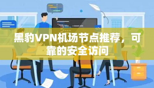 黑豹VPN机场节点推荐，可靠的安全访问