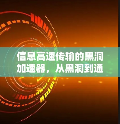 信息高速传输的黑洞加速器,从黑洞到通信技术的创新突破 信息高速传输的黑洞加速器,从黑洞到通信技术的创新突破