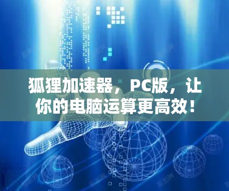 狐狸加速器，PC版，让你的电脑运算更高效！