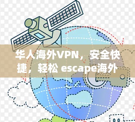 华人海外VPN，安全快捷，轻松 escape海外