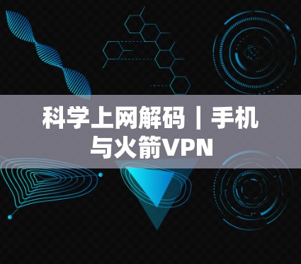 科学上网解码｜手机与火箭VPN
