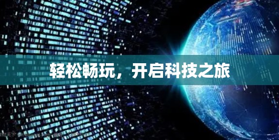 轻松畅玩，开启科技之旅