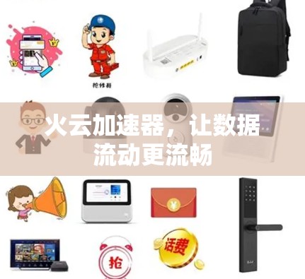 火云加速器，让数据流动更流畅