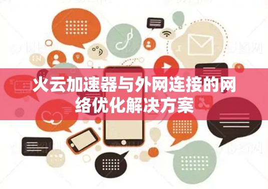 火云加速器与外网连接的网络优化解决方案