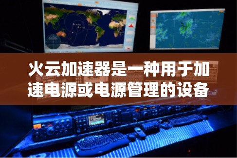 火云加速器是一种用于加速电源或电源管理的设备,广泛应用于汽车工业、电力系统等领域。线路优化是确保火云加速器正常运行的关键步骤,以下是一些常见的优化方法和注意事项 火云加速器是一种用于加速电源或电源管理的设备,广泛应用于汽车工业、电力系统等领域。线路优化是确保火云加速器正常运行的关键步骤,以下是一些常见的优化方法和注意事项