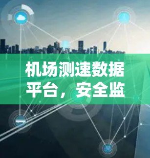 机场测速数据平台，安全监控与智能化解决方案