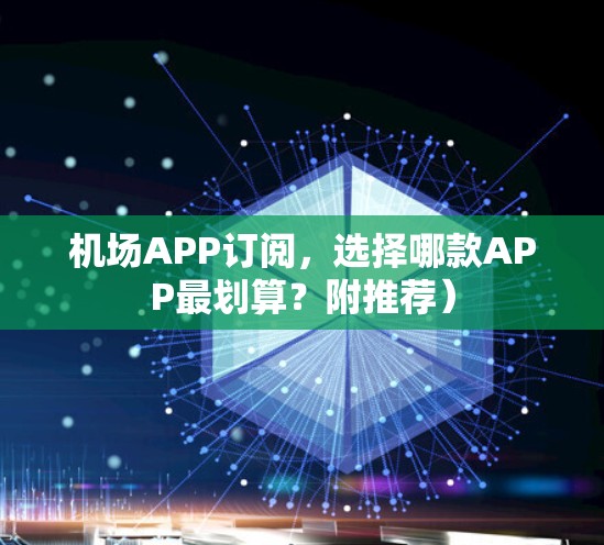 机场APP订阅，选择哪款APP最划算？附推荐）