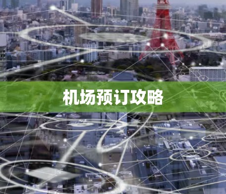 机场预订攻略
