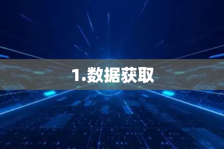 1.数据获取