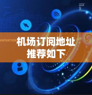 机场订阅地址推荐如下