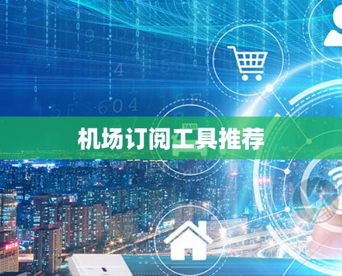 机场订阅工具推荐