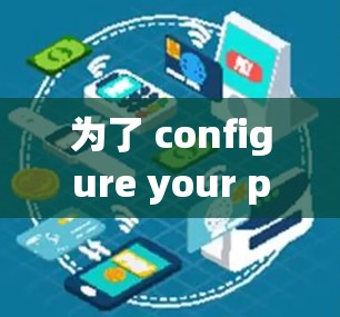 为了 configure your phone to subscribe to your airline’s services,follow these organized steps: