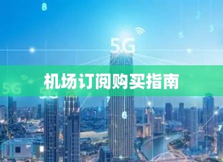 机场订阅购买指南