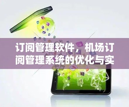 订阅管理软件，机场订阅管理系统的优化与实现