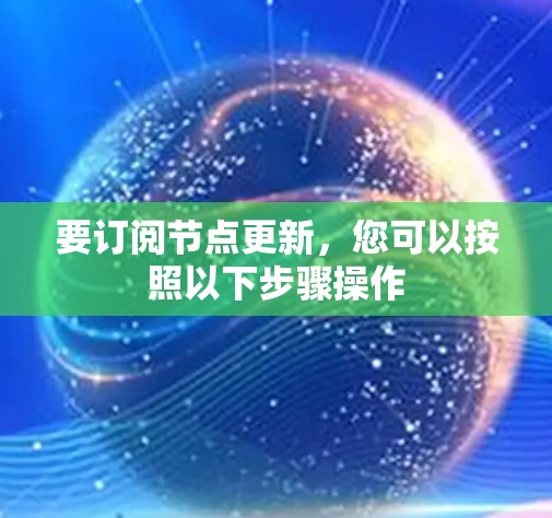 要订阅节点更新，您可以按照以下步骤操作