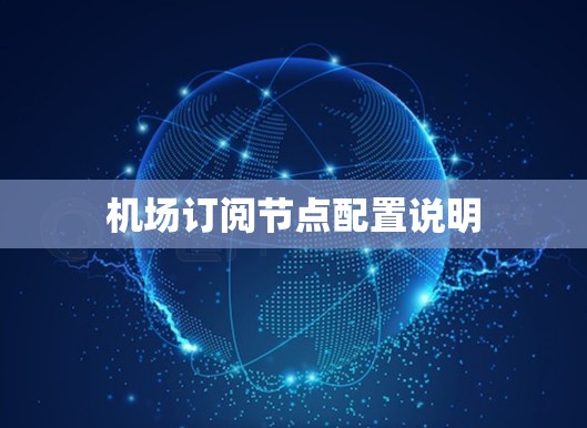 机场订阅节点配置说明 机场订阅节点配置说明