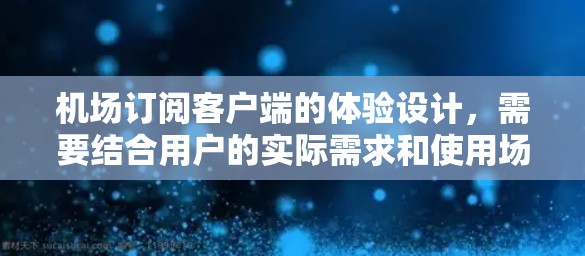 机场订阅客户端的体验设计,需要结合用户的实际需求和使用场景,提供简洁、便捷的界面和丰富的信息展示,同时确保快速浏览和快速查询的能力。以下是一个详细的体验设计 机场订阅客户端的体验设计,需要结合用户的实际需求和使用场景,提供简洁、便捷的界面和丰富的信息展示,同时确保快速浏览和快速查询的能力。以下是一个详细的体验设计