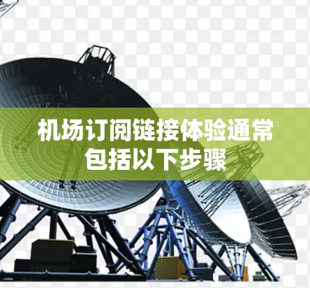 机场订阅链接体验通常包括以下步骤