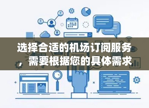选择合适的机场订阅服务,需要根据您的具体需求来决定。以下是一些主要的 airports subscription options 选择合适的机场订阅服务,需要根据您的具体需求来决定。以下是一些主要的 airports subscription options
