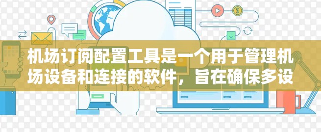 机场订阅配置工具是一个用于管理机场设备和连接的软件，旨在确保多设备（如无人机、无人机编队、地面设备）能够正确地连接到机场服务器。以下是详细的步骤指南
