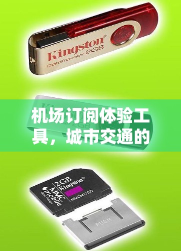机场订阅体验工具，城市交通的智能化解决方案