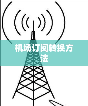 机场订阅转换方法 机场订阅转换方法