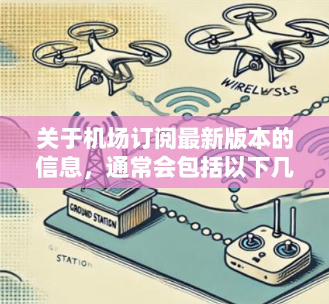 关于机场订阅最新版本的信息，通常会包括以下几个方面