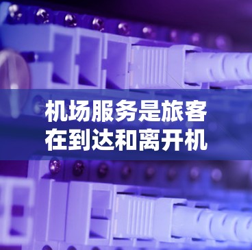 机场服务是旅客在到达和离开机场的过程中,机场工作人员提供的一系列服务。机场服务的比较分析可以从以下几个方面进行 机场服务是旅客在到达和离开机场的过程中,机场工作人员提供的一系列服务。机场服务的比较分析可以从以下几个方面进行