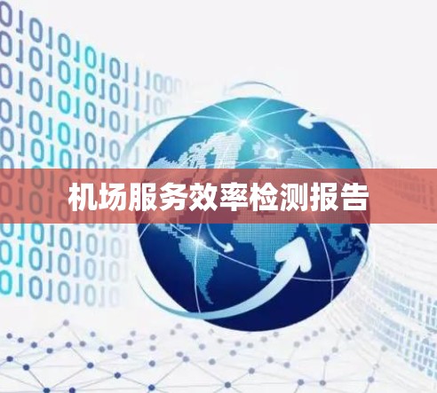 机场服务效率检测报告 机场服务效率检测报告