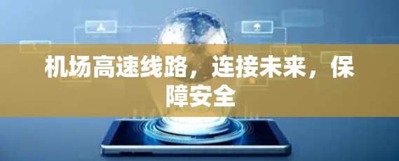 机场高速线路,连接未来,保障安全 机场高速线路,连接未来,保障安全