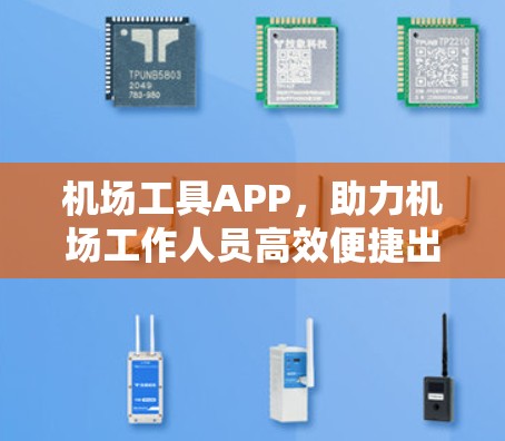 机场工具APP，助力机场工作人员高效便捷出行