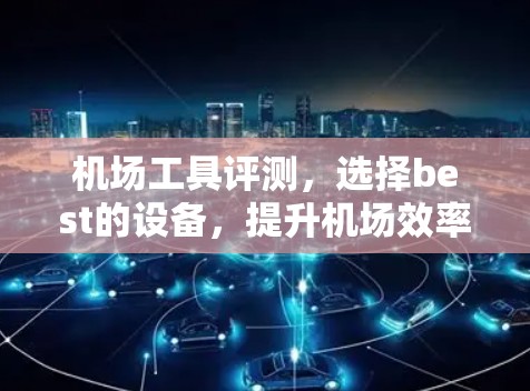 机场工具评测，选择best的设备，提升机场效率