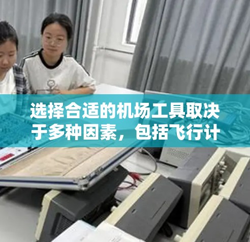 选择合适的机场工具取决于多种因素，包括飞行计划、飞行器类型、飞行习惯、需要的功能以及预算。以下是综合考虑后的建议