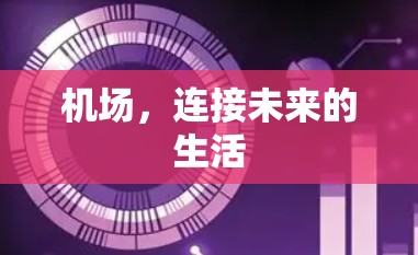 机场，连接未来的生活