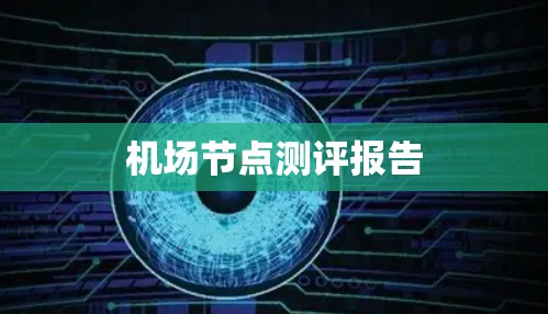 机场节点测评报告