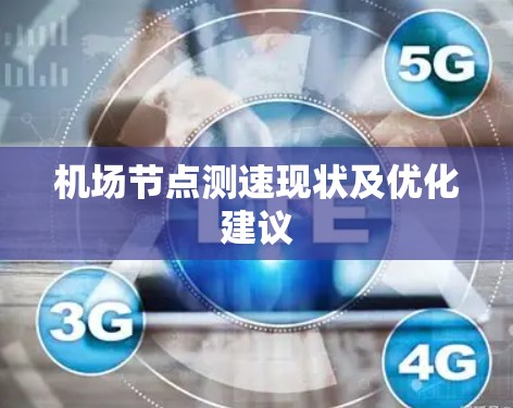 机场节点测速现状及优化建议 机场节点测速现状及优化建议