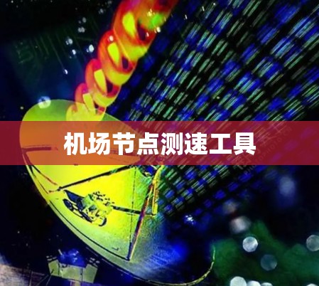 机场节点测速工具