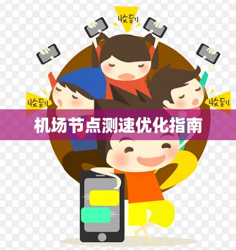 机场节点测速优化指南 机场节点测速优化指南