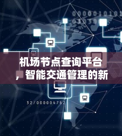 机场节点查询平台,智能交通管理的新引擎 机场节点查询平台,智能交通管理的新引擎