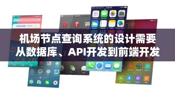 机场节点查询系统的设计需要从数据库、API开发到前端开发,逐步构建。以下是详细的步骤和设计 机场节点查询系统的设计需要从数据库、API开发到前端开发,逐步构建。以下是详细的步骤和设计