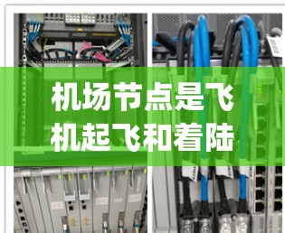 机场节点是飞机起飞和着陆的地点,主要包括跑道、跑道区、runway gate等。要系统地处理这些节点的数据,可以按照以下步骤进行 机场节点是飞机起飞和着陆的地点,主要包括跑道、跑道区、runway gate等。要系统地处理这些节点的数据,可以按照以下步骤进行