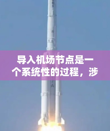 导入机场节点是一个系统性的过程，涉及多个步骤和技能。以下是一个有条理的步骤指南，帮助您成功导入机场节点