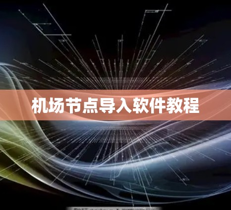 机场节点导入软件教程 机场节点导入软件教程