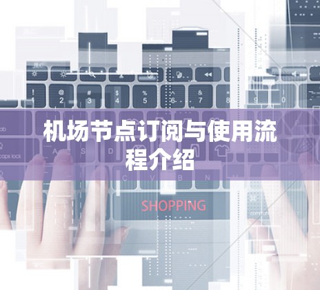 机场节点订阅与使用流程介绍