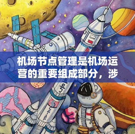 机场节点管理是机场运营的重要组成部分，涉及登机室、行李区、出机区等多个区域的管理和协调。以下是一些与机场节点相关的内容和管理方法
