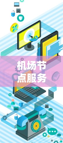 机场节点服务是一个综合性的管理系统,旨在优化机场服务流程,提高效率并满足多样化的服务需求。以下是对该服务的详细分析和建议 机场节点服务是一个综合性的管理系统,旨在优化机场服务流程,提高效率并满足多样化的服务需求。以下是对该服务的详细分析和建议