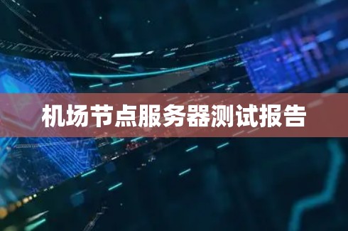 机场节点服务器测试报告 机场节点服务器测试报告