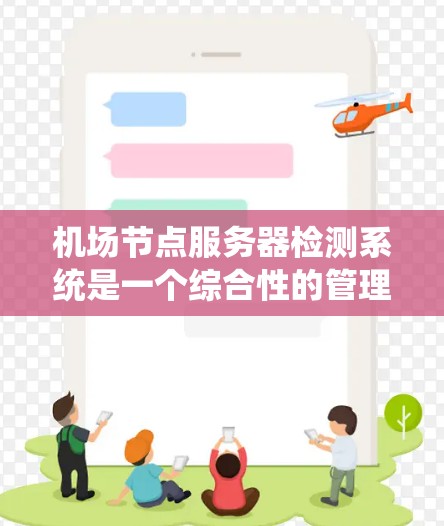 机场节点服务器检测系统是一个综合性的管理工具,旨在监控和维护机场内的多个服务器,确保它们在运行时不会出现异常或错误。以下是关于该系统的详细分析 机场节点服务器检测系统是一个综合性的管理工具,旨在监控和维护机场内的多个服务器,确保它们在运行时不会出现异常或错误。以下是关于该系统的详细分析